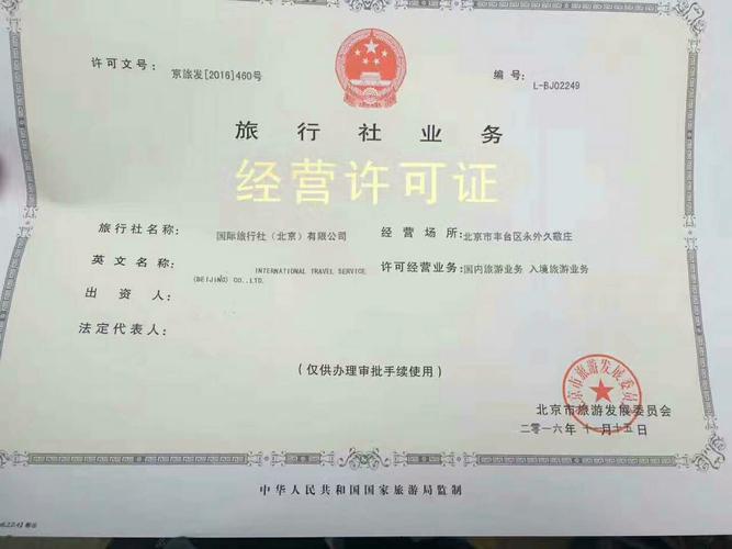 北京注册旅游公司经营国内旅游业务审批旅行社业务经营许可证