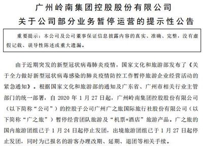 岭南控股子公司广之旅暂停经营团队旅游 疫情期短期业绩影响较大